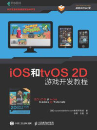 《iOS和tvOS 2D游戏开发教程》-raywenderlich.com教程开发组