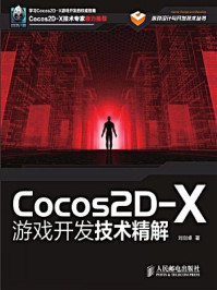 《Cocos2D-X游戏开发技术精解（游戏设计与开发技术丛书）》-刘剑卓