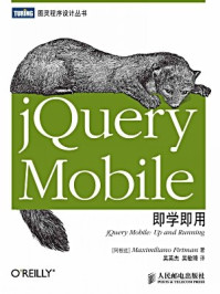 《jQuery Mobile即学即用》-Maximiliano Firtman