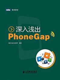 《深入浅出PhoneGap》-饶侠 张坚 赵莉萍 编著