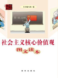 《社会主义核心价值观图文读本》-《社会主义核心价值观图文读本》编写组