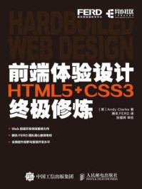 《前端体验设计 HTML5+CSS3终极修炼》-Andy Clarke