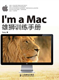 《Im a Mac：雄狮训练手册》-Tony