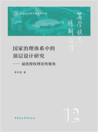 《国家治理体系中的顶层设计研究：最优授权理论的视角》-李石强