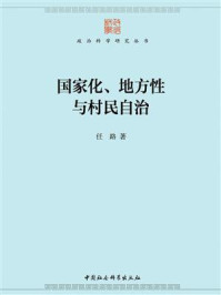 《国家化、地方性与村民自治》-任路