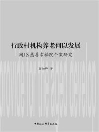 《行政村机构养老何以发展：闽J区慈善幸福院个案研究》-郭细卿