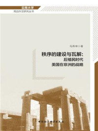 《秩序的建设与瓦解：后殖民时代美国在非洲的战略》-马燕坤