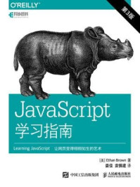 《JavaScript学习指南（第3版）》-Ethan Brown