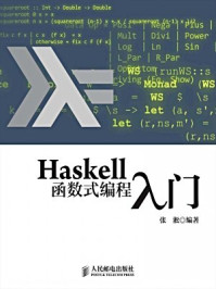 《Haskell函数式编程入门》-张淞