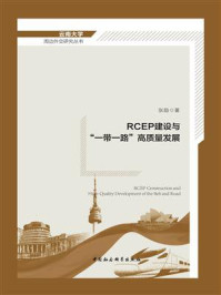 《RCEP建设与“一带一路”高质量发展》-张励