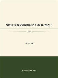 《当代中国群团组织研究：2000-2021》-葛亮