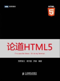 《论道HTML5》-秀野堂主