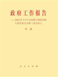 《政府工作报告：2024年3月5日在第十四届全国人民代表大会第二次会议上》-李强