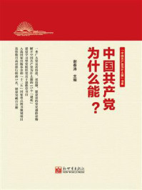 《中国共产党为什么能？》-谢春涛