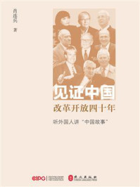 《见证中国改革开放四十年：听外国人讲“中国故事”》-肖连兵