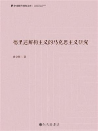 《德里达解构主义的马克思主义研究》-孙全胜