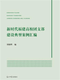 《新时代福建高校团支部建设典型案例汇编》-刘晓晖