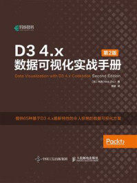 《D3 4.x数据可视化实战手册（第2版）》-朱启