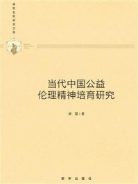 《当代中国公益伦理精神培育研究》-刘慧