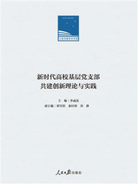 《新时代高校基层党支部共建创新理论与实践》-李成茂