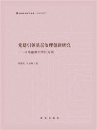 《党建引领基层治理创新研究：以粤港澳大湾区为例》-邓善凤