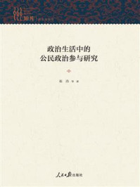 《政治生活中的公民政治参与研究》-崔浩