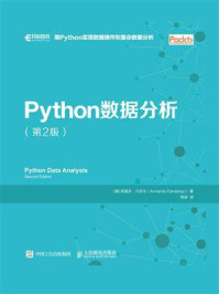 《Python数据分析（第2版）》-阿曼多·凡丹戈