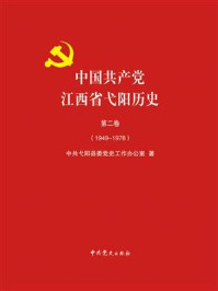 《中国共产党江西省弋阳历史.第2卷（1949—1978）》-中共弋阳县委党史工作办公室