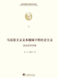 《马克思主义文本视域下的社会主义.政治经济学卷》-刘昱