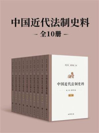 《中国近代法制史料（全10册）》-刘乃忠