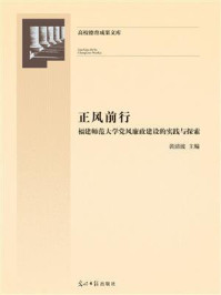 《正风前行：福建师范大学党风廉政建设的实践与探索》-黄清波