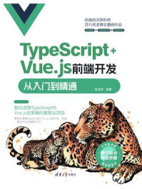 《TypeScript+Vue.js前端开发从入门到精通》-张益珲