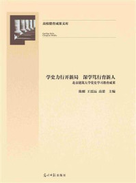 《学史力行开新局　深学笃行育新人 ： 北京建筑大学党史学习教育成果》-陈刚