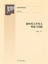 《新时代大学育人理念与实践》-王清义