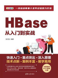 《HBase从入门到实战》-张文亮