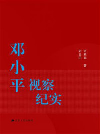 《邓小平视察纪实》-刘金田