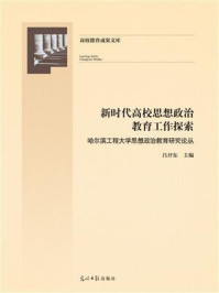 《新时代高校思想政治教育工作探索：哈尔滨工程大学思想政治教育研究论丛》-吕开东