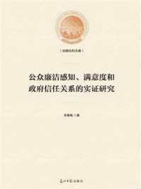 《公众廉洁感知、满意度和政府信任关系的实证研究》-李春梅