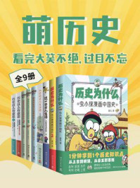 《萌历史：看完大笑不绝，过目不忘（共9册）》-花儿