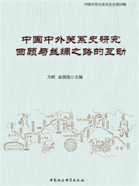 《中国中外关系史研究回顾与丝绸之路的互动》-万明