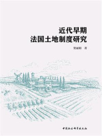 《近代早期法国土地制度研究》-贺丽娟