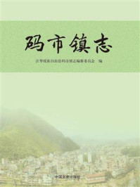 《码市镇志》-江华瑶族自治县码市镇志编纂委员会