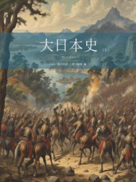 《大日本史（第三卷）》-[日]德川光圀