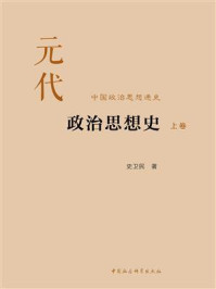 《元代政治思想史：全三卷》-史卫民