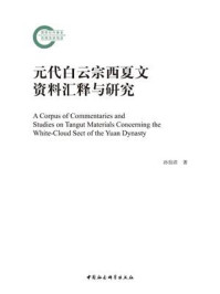 《元代白云宗西夏文资料汇释与研究》-孙伯君