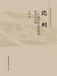 《瑞羽：一个边汉社会的组织、仪式与认同》-石峰