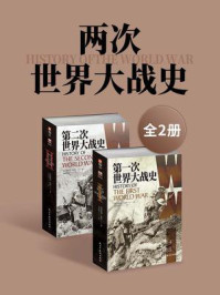 《两次世界大战史（全2册）》-利德尔·哈特