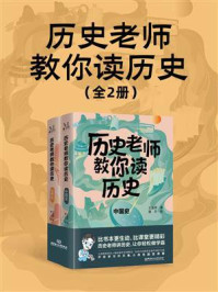 《历史老师教你读历史（全2册）》-王金辉