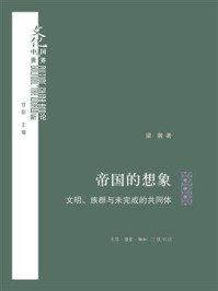 《帝国的想象：文明、族群与未完成的共同体》-梁展