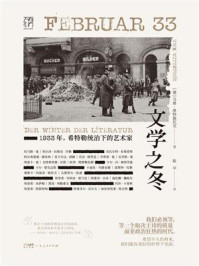 《文学之冬：1933年，希特勒统治下的艺术家》-乌维·维特施托克